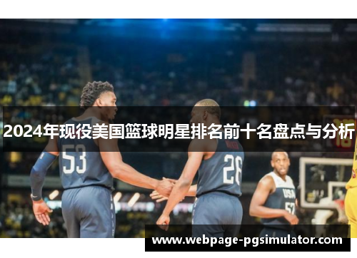 2024年现役美国篮球明星排名前十名盘点与分析