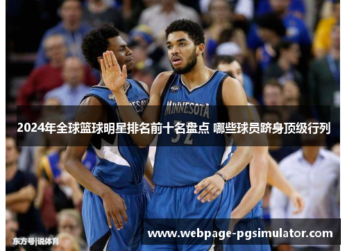 2024年全球篮球明星排名前十名盘点 哪些球员跻身顶级行列