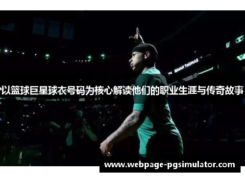 以篮球巨星球衣号码为核心解读他们的职业生涯与传奇故事