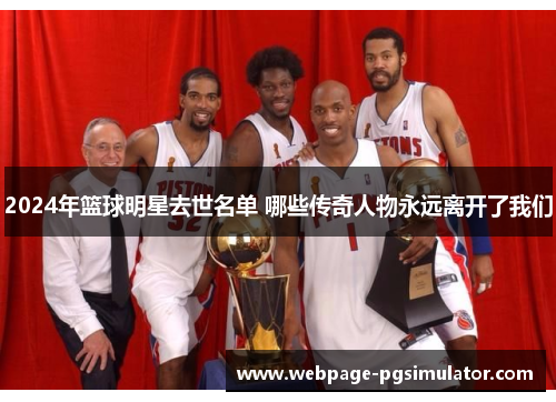 2024年篮球明星去世名单 哪些传奇人物永远离开了我们