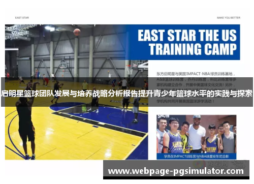 启明星篮球团队发展与培养战略分析报告提升青少年篮球水平的实践与探索