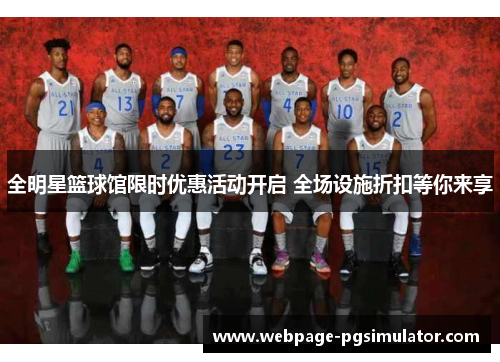 全明星篮球馆限时优惠活动开启 全场设施折扣等你来享