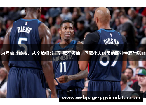 34号篮球传奇：从全能得分手到冠军领袖，回顾伟大球员的职业生涯与影响
