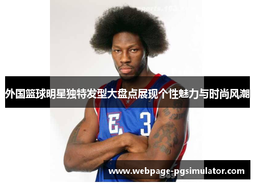 外国篮球明星独特发型大盘点展现个性魅力与时尚风潮