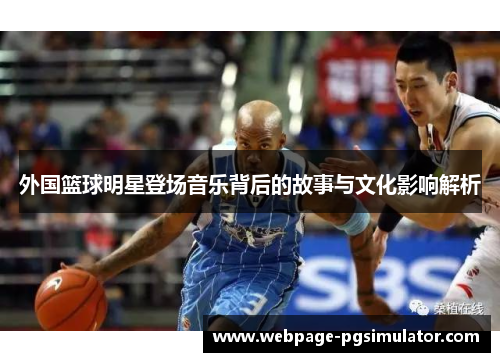 外国篮球明星登场音乐背后的故事与文化影响解析
