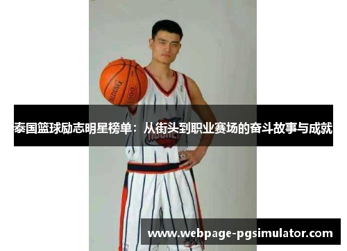 泰国篮球励志明星榜单：从街头到职业赛场的奋斗故事与成就
