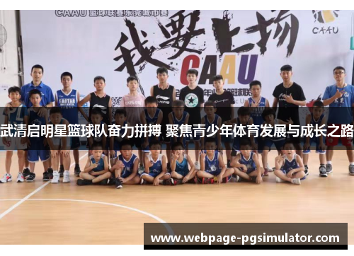 武清启明星篮球队奋力拼搏 聚焦青少年体育发展与成长之路