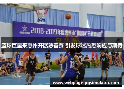 篮球巨星来惠州开展慈善赛 引发球迷热烈响应与期待