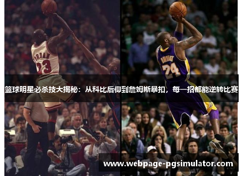 篮球明星必杀技大揭秘：从科比后仰到詹姆斯暴扣，每一招都能逆转比赛