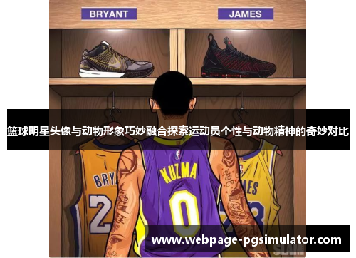篮球明星头像与动物形象巧妙融合探索运动员个性与动物精神的奇妙对比