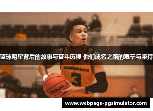 篮球明星背后的故事与奋斗历程 他们成名之路的艰辛与坚持
