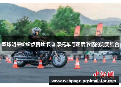 篮球明星纷纷点赞杜卡迪 摩托车与速度激情的完美结合