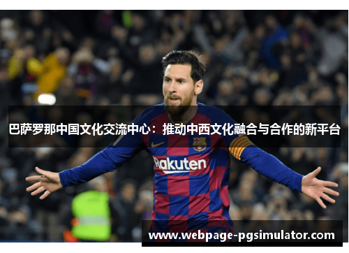 巴萨罗那中国文化交流中心：推动中西文化融合与合作的新平台