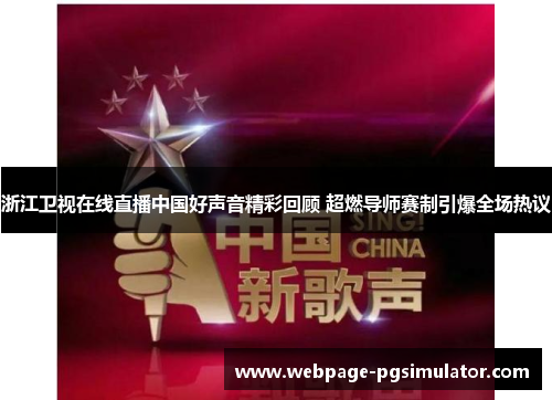 浙江卫视在线直播中国好声音精彩回顾 超燃导师赛制引爆全场热议