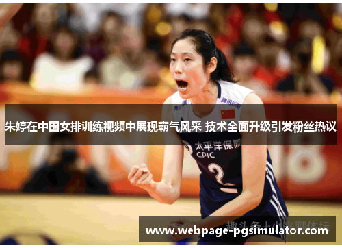 朱婷在中国女排训练视频中展现霸气风采 技术全面升级引发粉丝热议