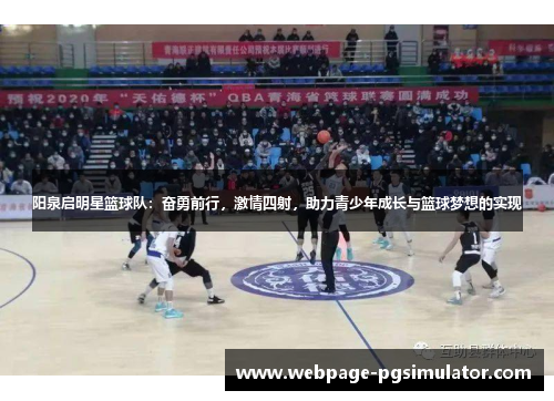 阳泉启明星篮球队：奋勇前行，激情四射，助力青少年成长与篮球梦想的实现