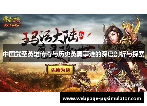 中国武圣英雄传奇与历史英勇事迹的深度剖析与探索