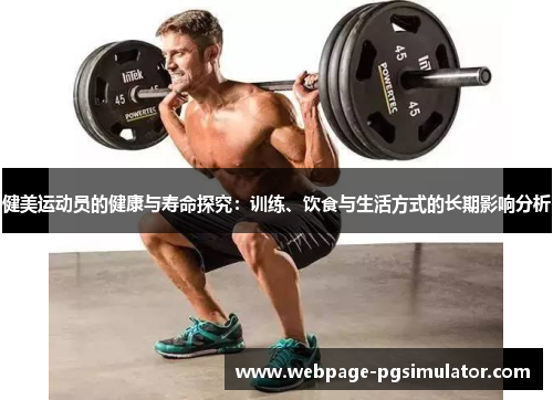 健美运动员的健康与寿命探究：训练、饮食与生活方式的长期影响分析