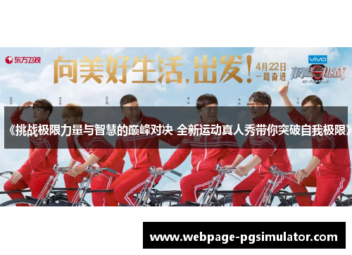 《挑战极限力量与智慧的巅峰对决 全新运动真人秀带你突破自我极限》