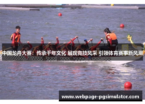 中国龙舟大赛：传承千年文化 展现竞技风采 引领体育赛事新风潮