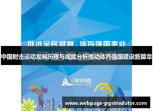 中国射击运动发展历程与成就分析推动体育强国建设新篇章