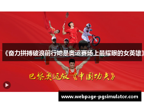 《奋力拼搏破浪前行她是奥运赛场上最耀眼的女英雄》