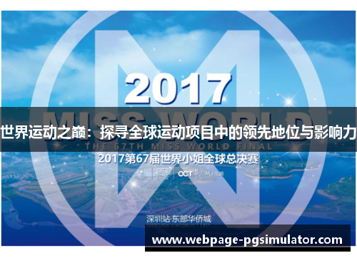 世界运动之巅：探寻全球运动项目中的领先地位与影响力