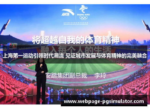 上海第一运动引领时代潮流 见证城市发展与体育精神的完美融合