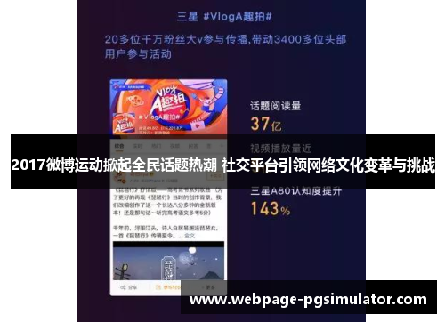 2017微博运动掀起全民话题热潮 社交平台引领网络文化变革与挑战