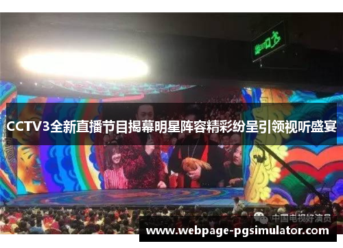 CCTV3全新直播节目揭幕明星阵容精彩纷呈引领视听盛宴