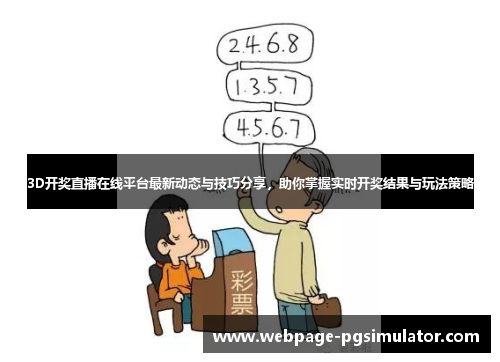 3D开奖直播在线平台最新动态与技巧分享，助你掌握实时开奖结果与玩法策略