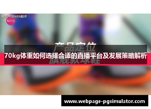70kg体重如何选择合适的直播平台及发展策略解析