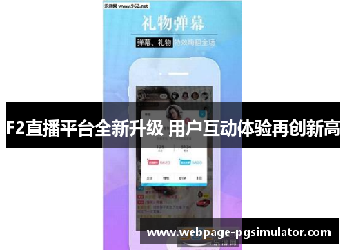 F2直播平台全新升级 用户互动体验再创新高