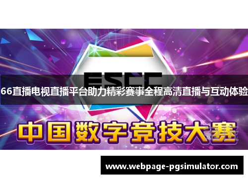66直播电视直播平台助力精彩赛事全程高清直播与互动体验