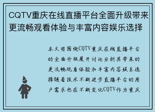CQTV重庆在线直播平台全面升级带来更流畅观看体验与丰富内容娱乐选择