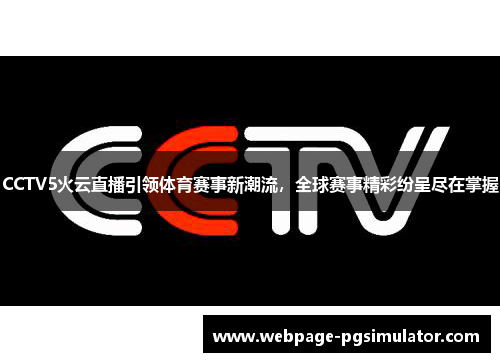 CCTV5火云直播引领体育赛事新潮流，全球赛事精彩纷呈尽在掌握