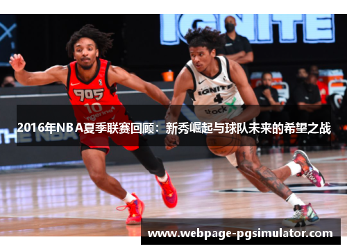 2016年NBA夏季联赛回顾：新秀崛起与球队未来的希望之战