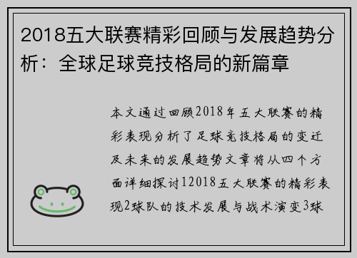 2018五大联赛精彩回顾与发展趋势分析：全球足球竞技格局的新篇章