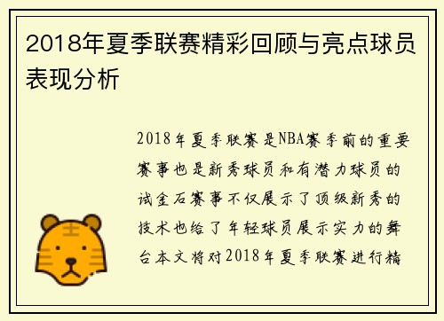 2018年夏季联赛精彩回顾与亮点球员表现分析