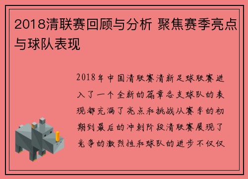 2018清联赛回顾与分析 聚焦赛季亮点与球队表现