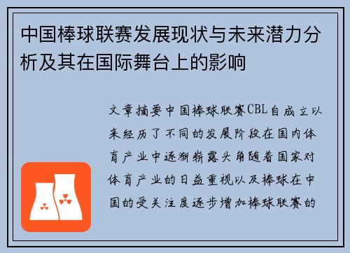 中国棒球联赛发展现状与未来潜力分析及其在国际舞台上的影响