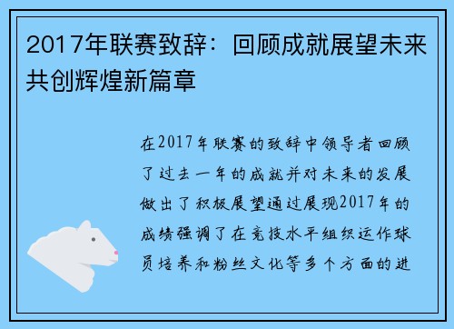 2017年联赛致辞：回顾成就展望未来共创辉煌新篇章