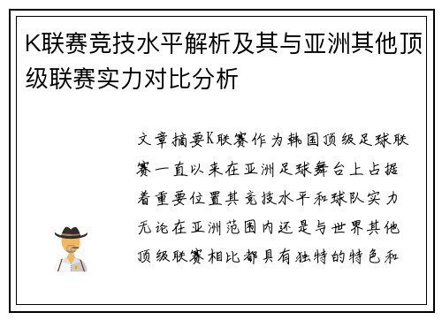 K联赛竞技水平解析及其与亚洲其他顶级联赛实力对比分析