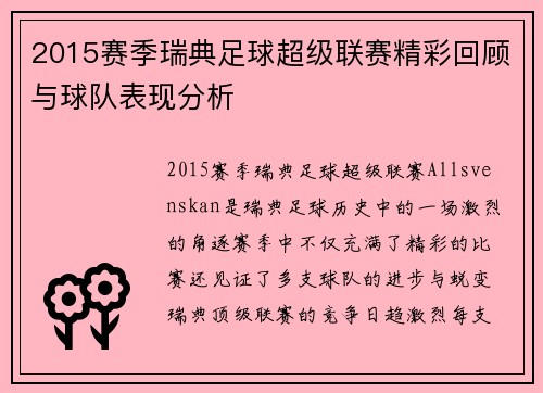 2015赛季瑞典足球超级联赛精彩回顾与球队表现分析