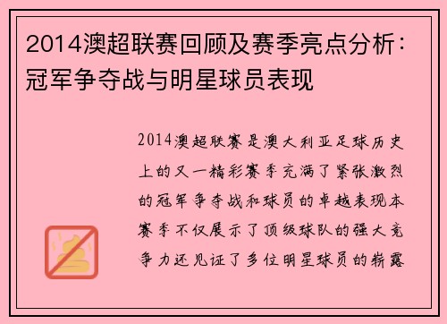 2014澳超联赛回顾及赛季亮点分析：冠军争夺战与明星球员表现