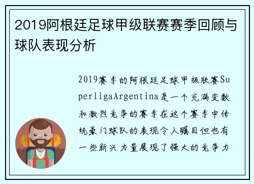 2019阿根廷足球甲级联赛赛季回顾与球队表现分析