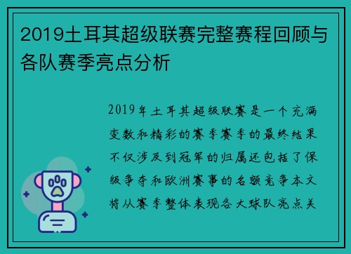 2019土耳其超级联赛完整赛程回顾与各队赛季亮点分析