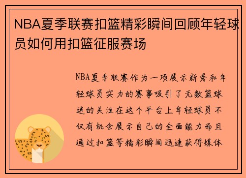 NBA夏季联赛扣篮精彩瞬间回顾年轻球员如何用扣篮征服赛场