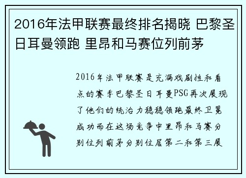 2016年法甲联赛最终排名揭晓 巴黎圣日耳曼领跑 里昂和马赛位列前茅