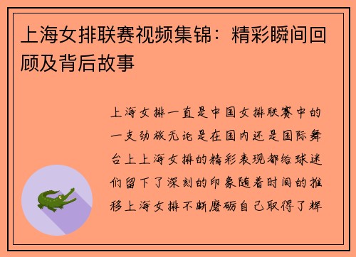 上海女排联赛视频集锦：精彩瞬间回顾及背后故事